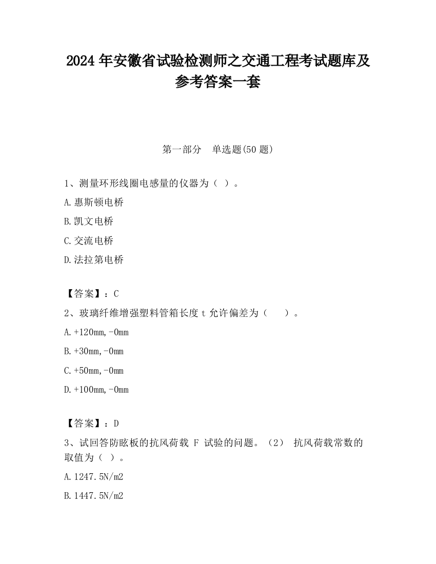 2024年安徽省试验检测师之交通工程考试题库及参考答案一套