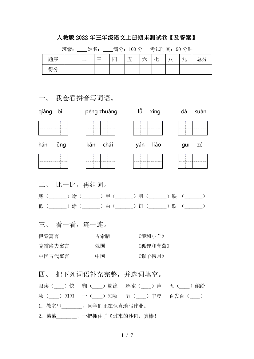 人教版2022年三年级语文上册期末测试卷【及答案】