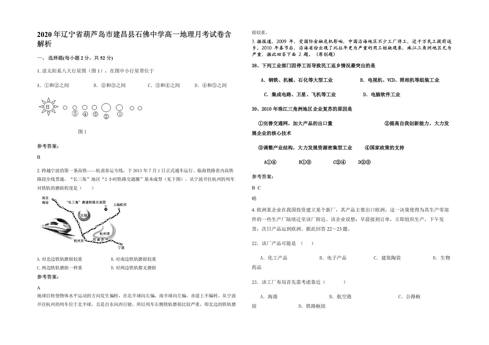 2020年辽宁省葫芦岛市建昌县石佛中学高一地理月考试卷含解析