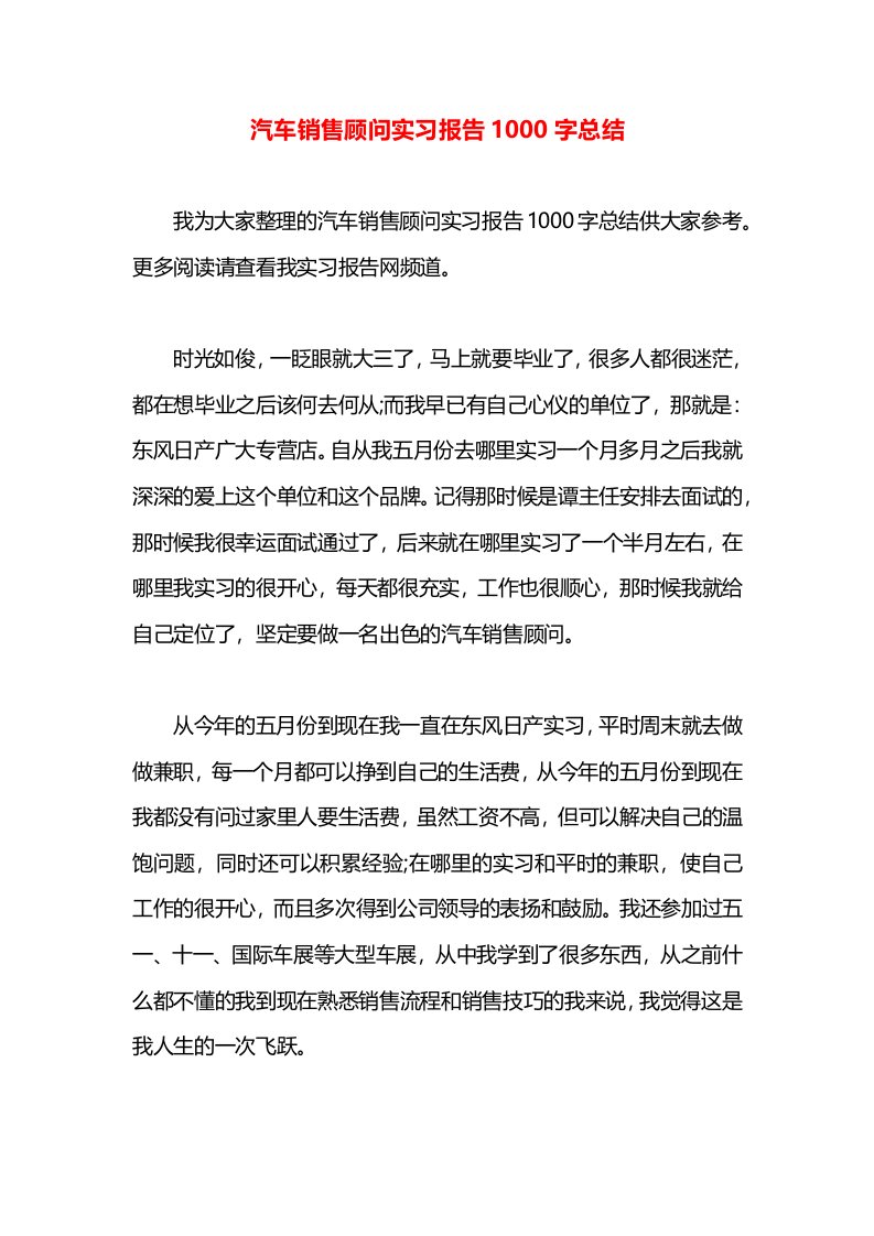 汽车销售顾问实习报告1000字总结