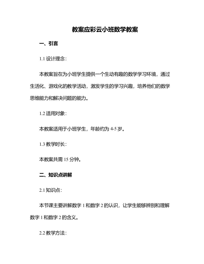 应彩云小班数学教案