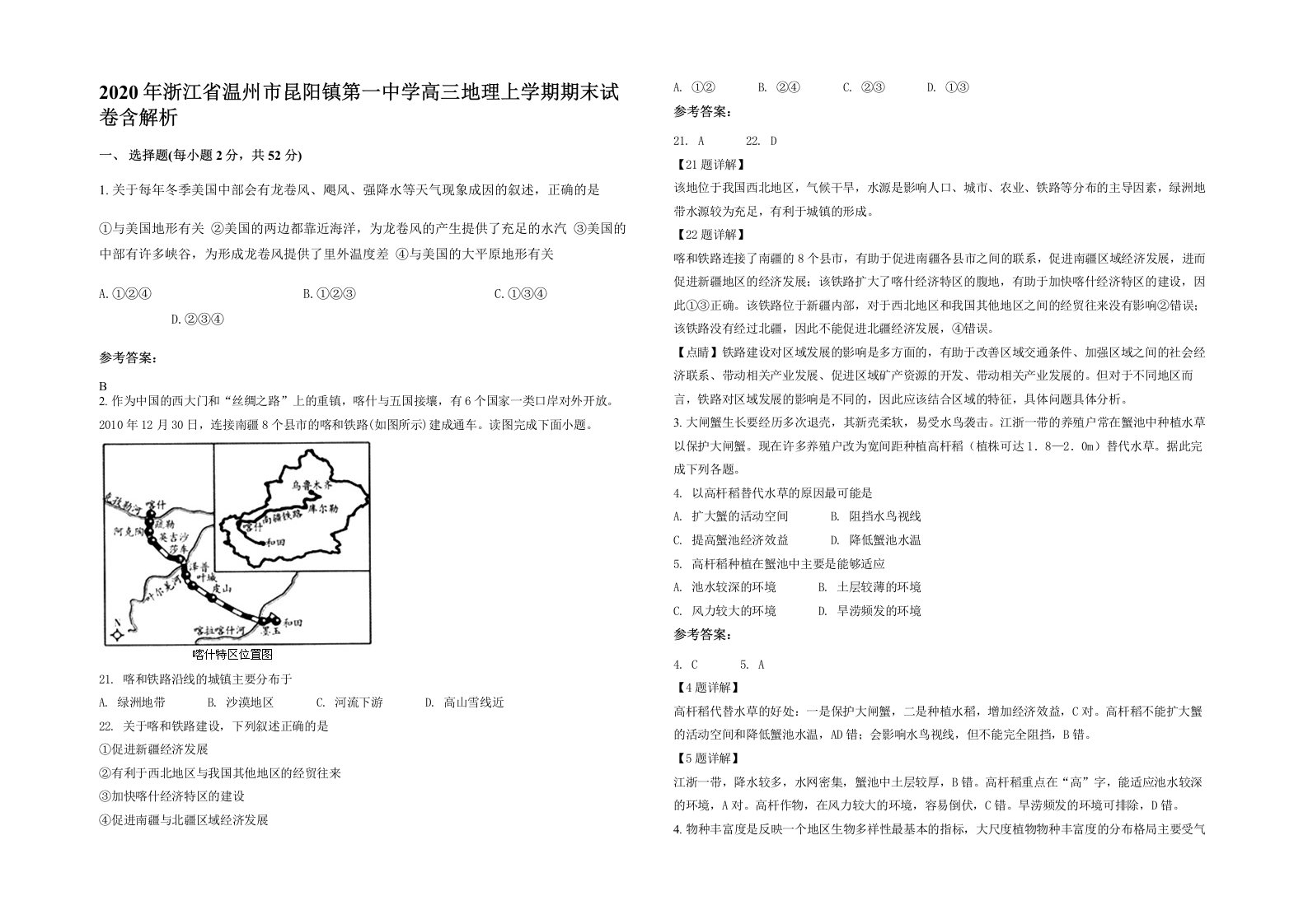 2020年浙江省温州市昆阳镇第一中学高三地理上学期期末试卷含解析