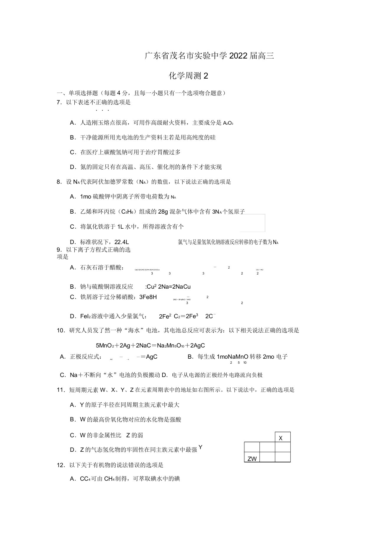 广东省茂名市2022届高三化学下学期模拟（二）测试试题（含解析）新人教版