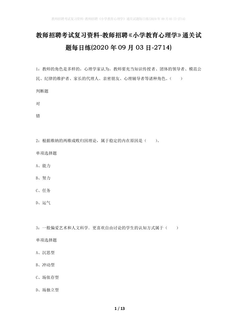 教师招聘考试复习资料-教师招聘小学教育心理学通关试题每日练2020年09月03日-2714