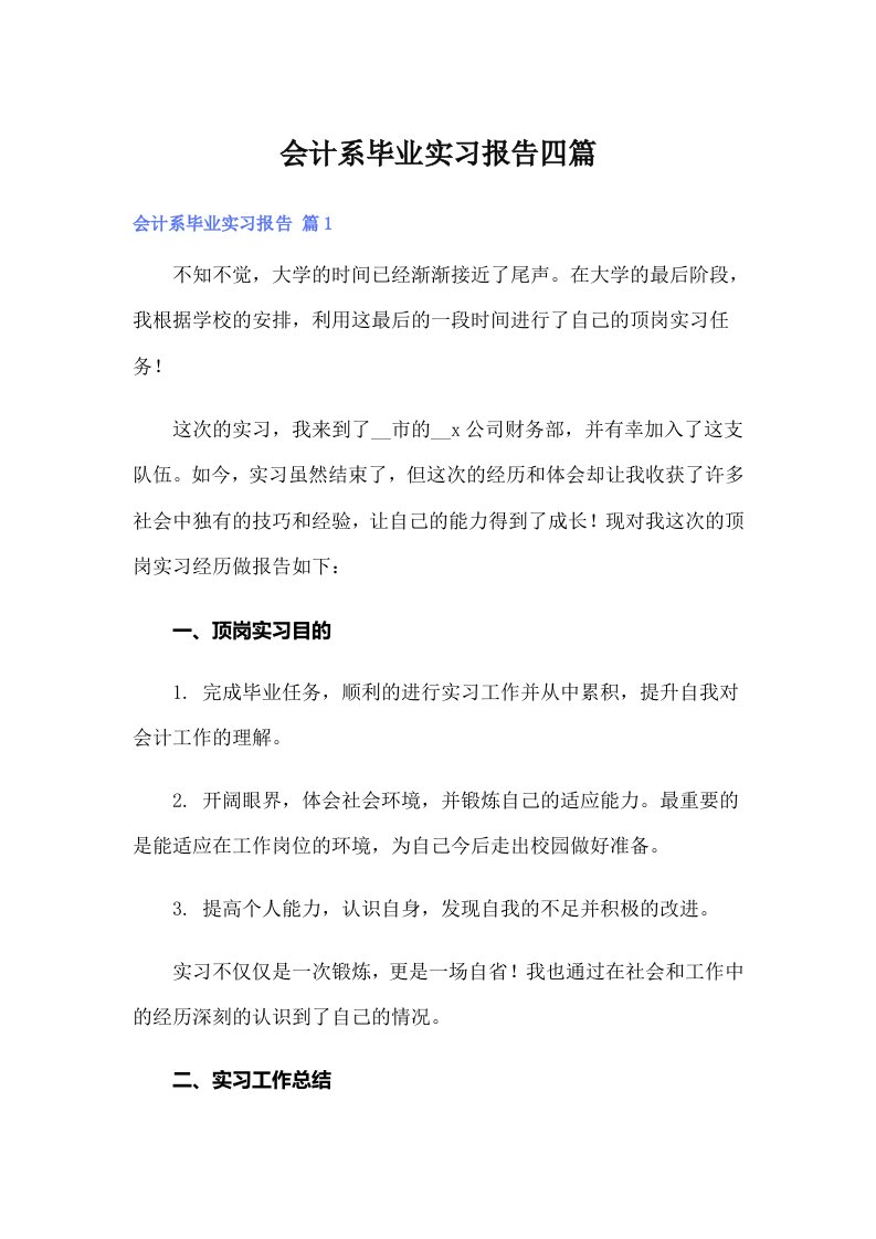 会计系毕业实习报告四篇