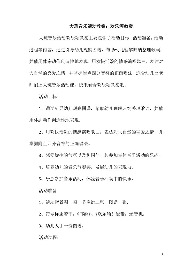 大班音乐活动教案：欢乐颂教案