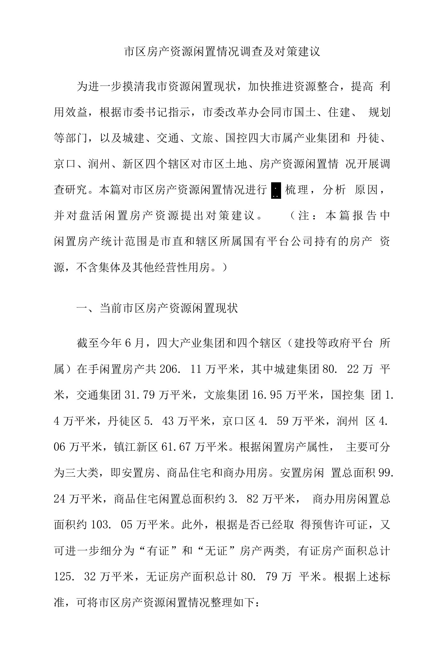 市区房产资源闲置情况调查及对策建议