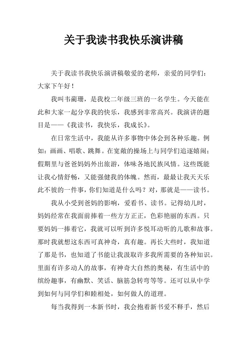 关于我读书我快乐演讲稿