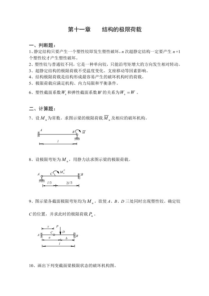 结构力学习题集(下)-结构的极限荷载习题及答案