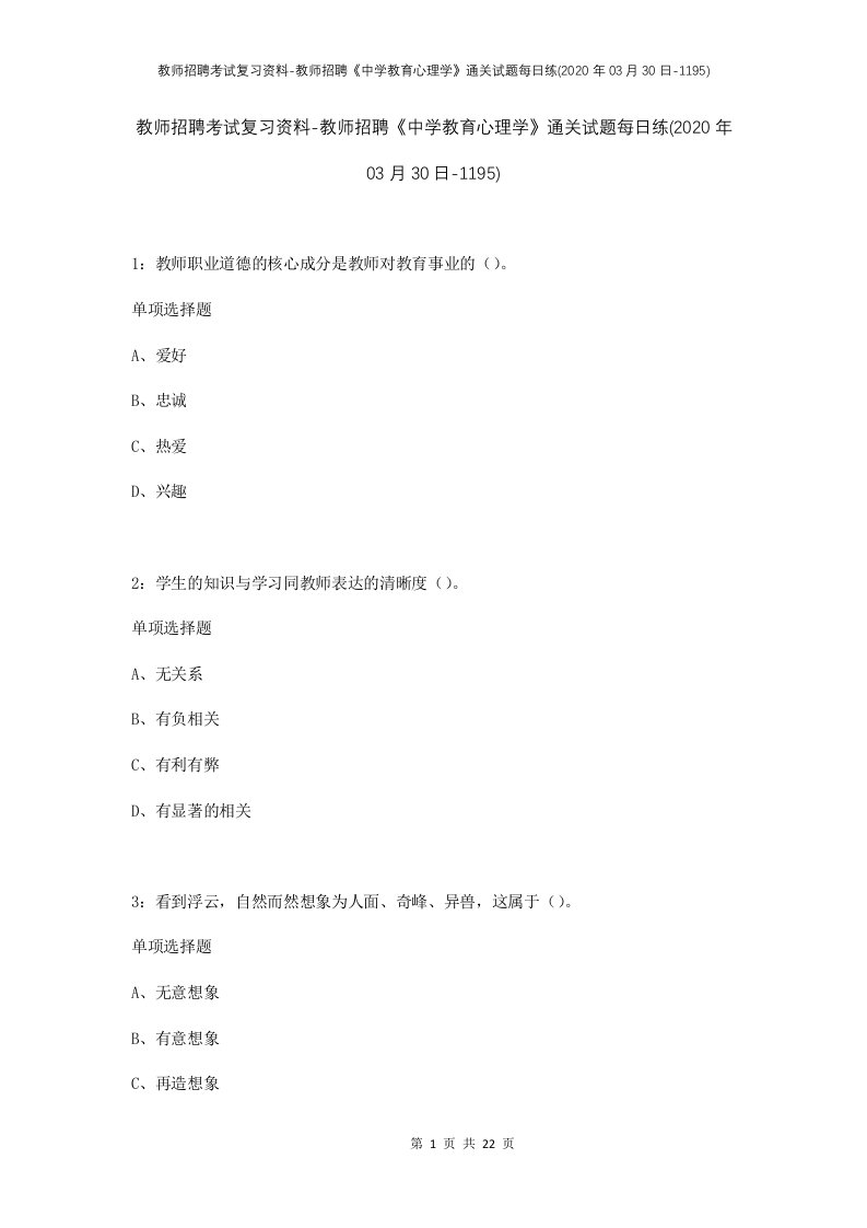 教师招聘考试复习资料-教师招聘中学教育心理学通关试题每日练2020年03月30日-1195