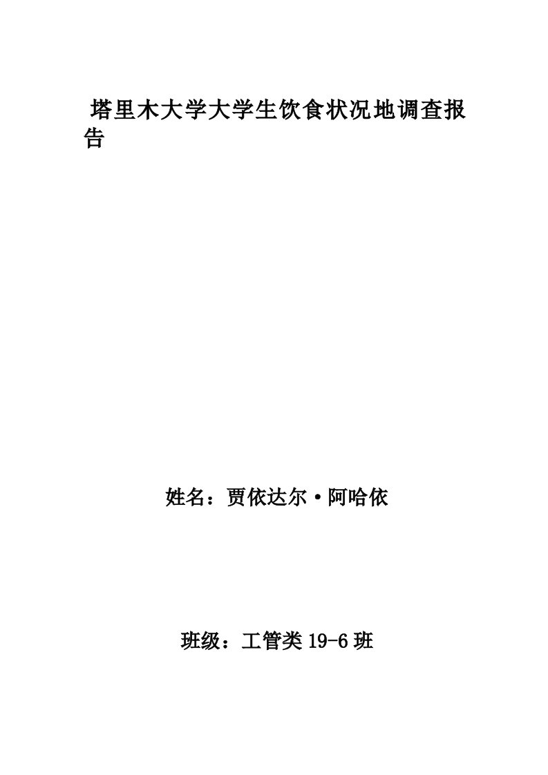 大学生饮食状况调查研究报告