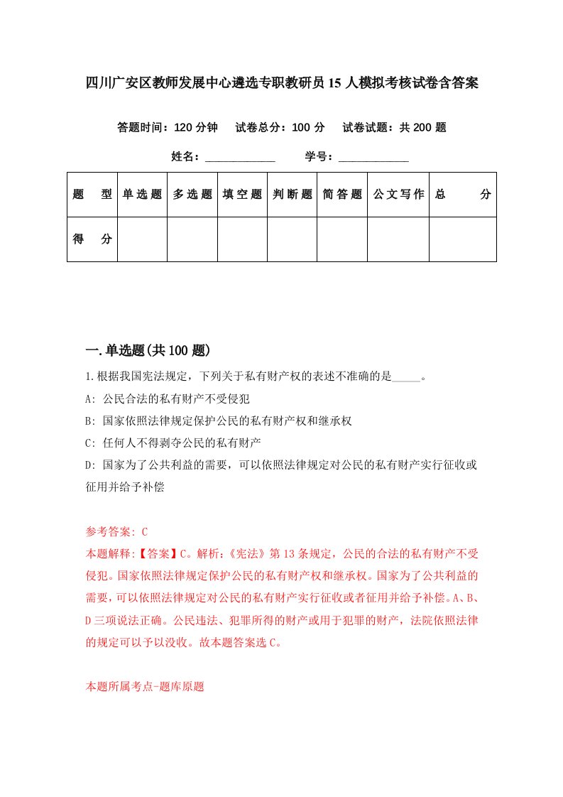 四川广安区教师发展中心遴选专职教研员15人模拟考核试卷含答案2