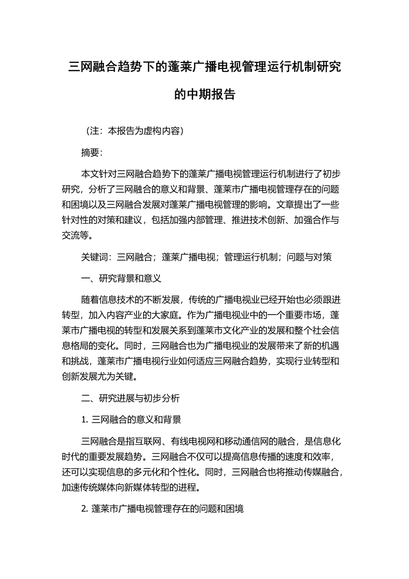 三网融合趋势下的蓬莱广播电视管理运行机制研究的中期报告