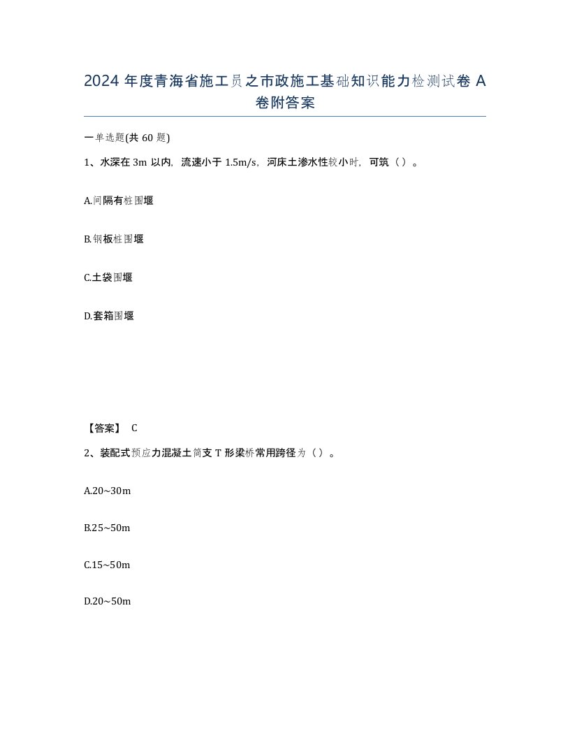 2024年度青海省施工员之市政施工基础知识能力检测试卷A卷附答案