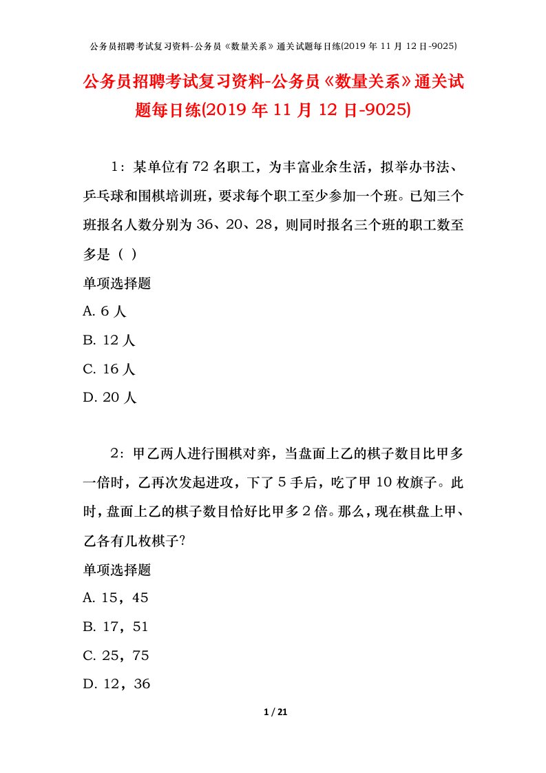 公务员招聘考试复习资料-公务员数量关系通关试题每日练2019年11月12日-9025