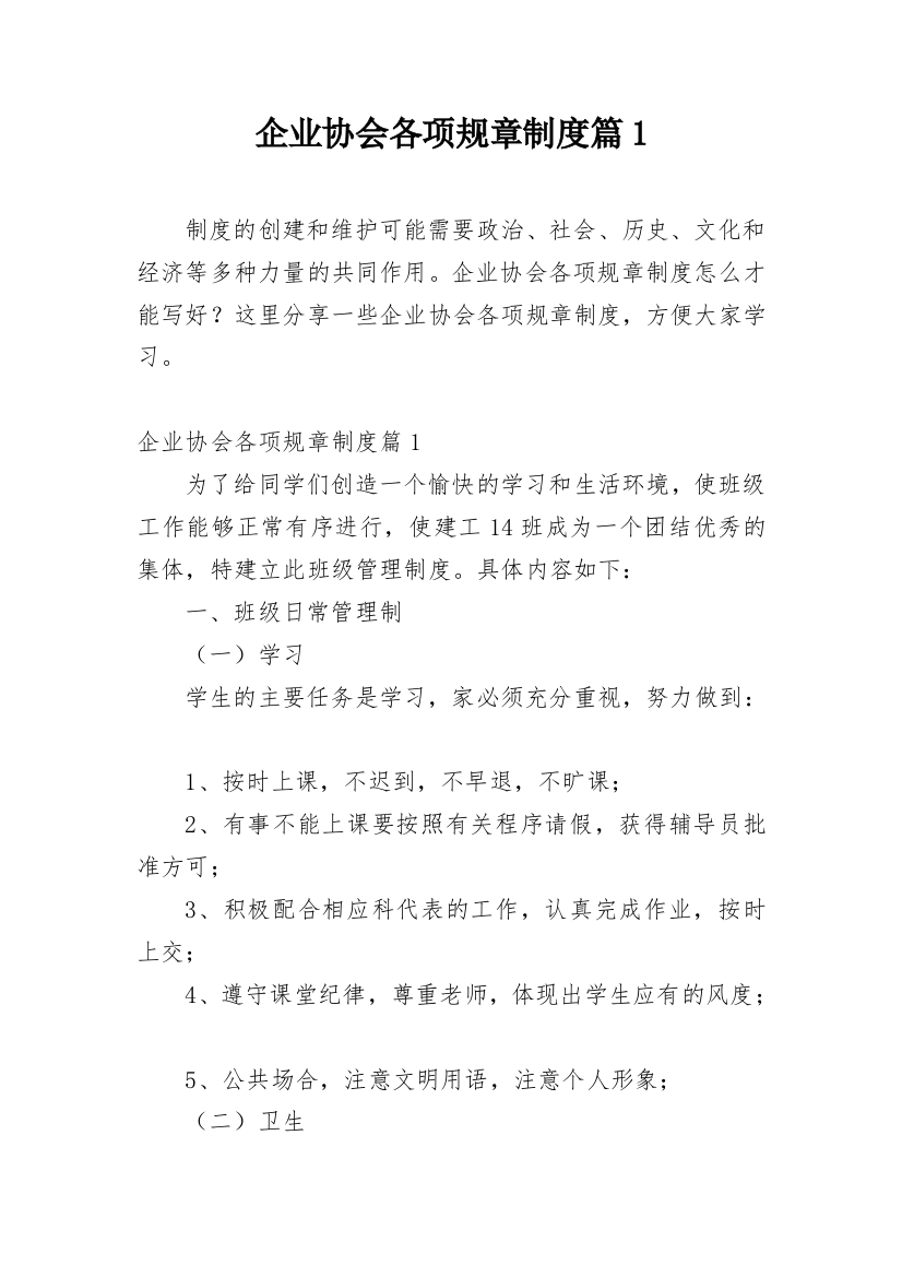 企业协会各项规章制度篇1