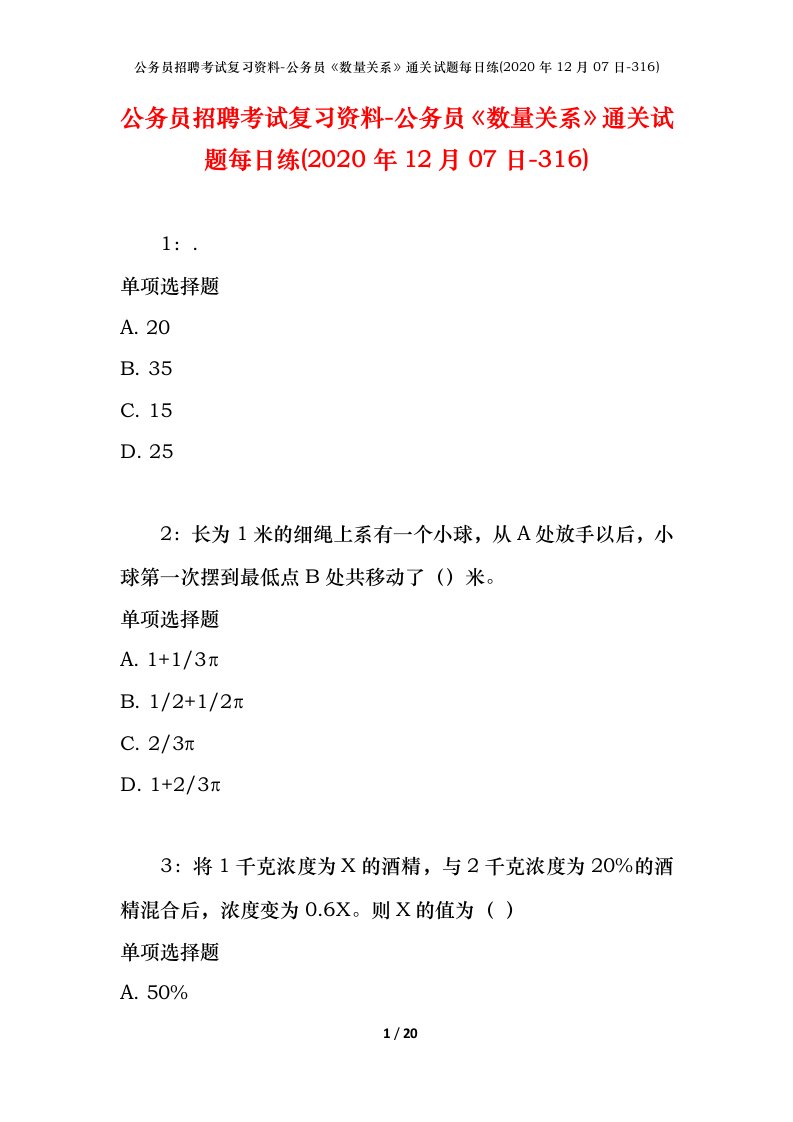 公务员招聘考试复习资料-公务员数量关系通关试题每日练2020年12月07日-316