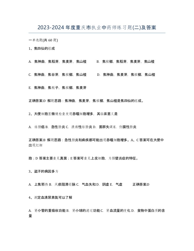 2023-2024年度重庆市执业中药师练习题二及答案