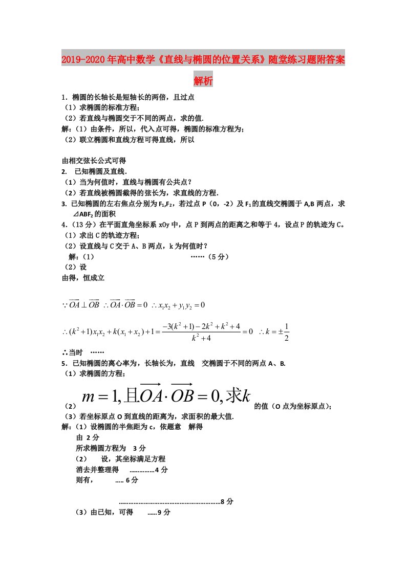 2019-2020年高中数学《直线与椭圆的位置关系》随堂练习题附答案解析