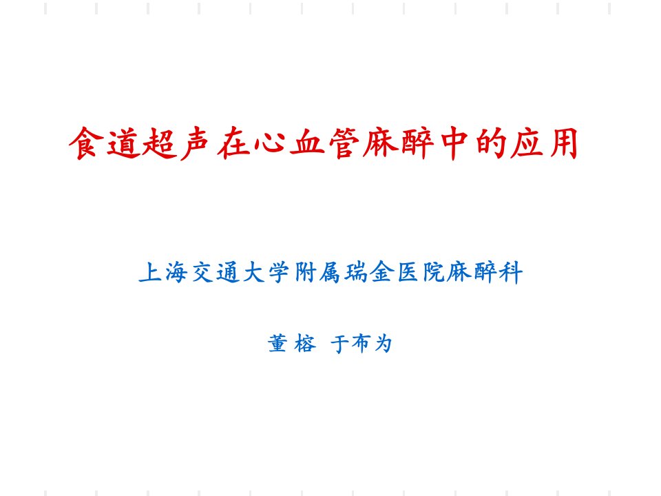 食道超声在心血管麻醉中的应用