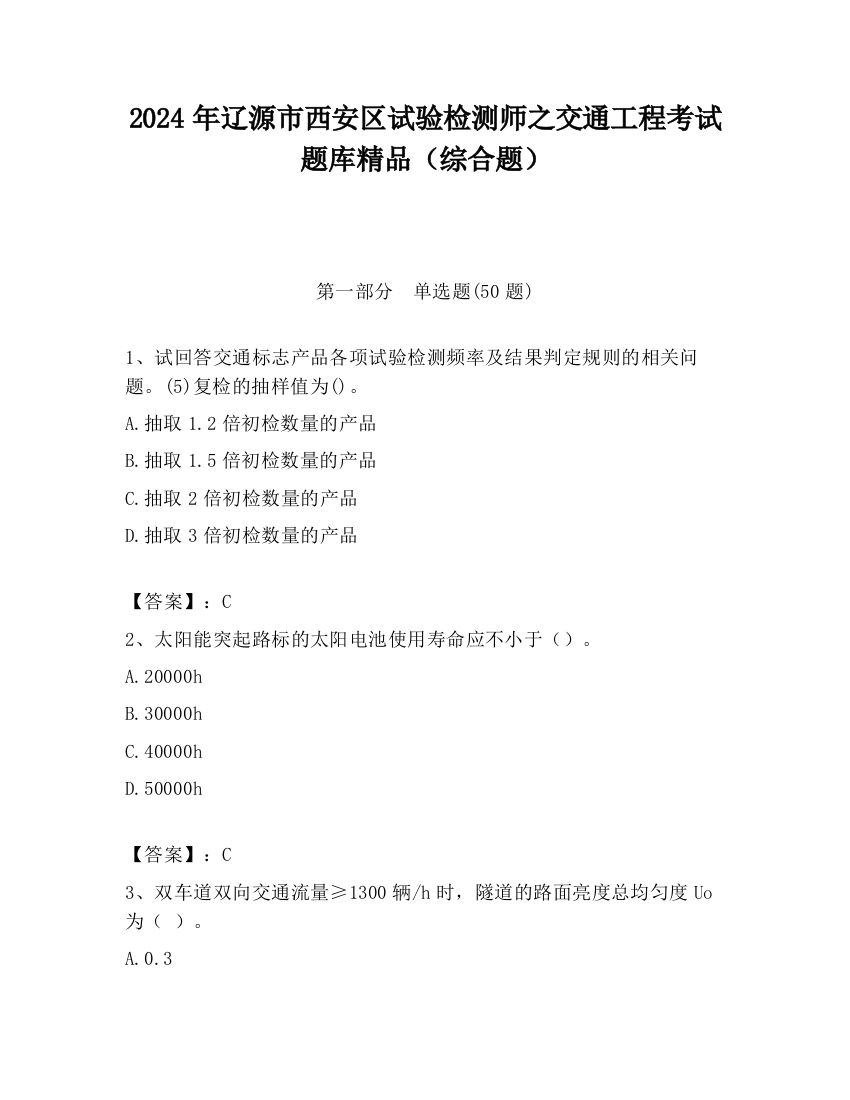 2024年辽源市西安区试验检测师之交通工程考试题库精品（综合题）