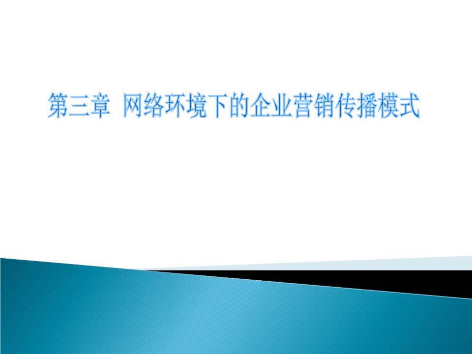 [精选]姜旭平网络营销第三章