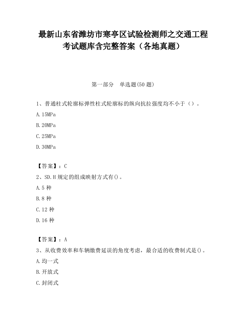 最新山东省潍坊市寒亭区试验检测师之交通工程考试题库含完整答案（各地真题）