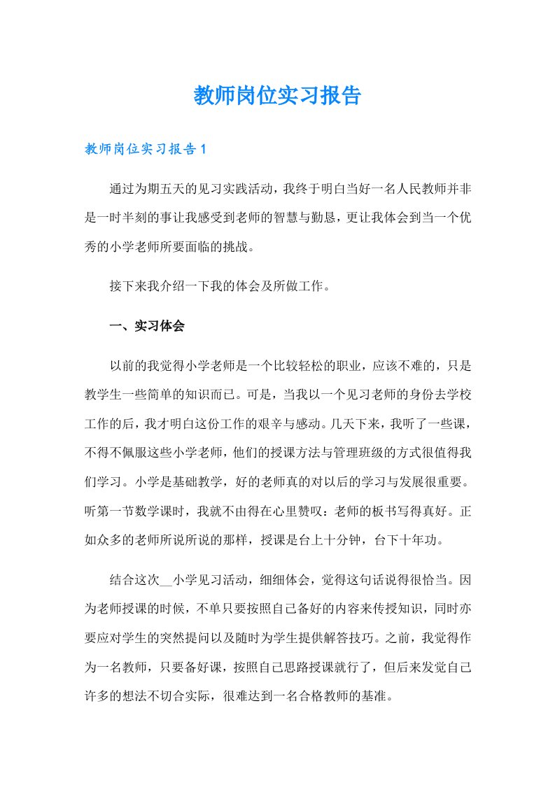 教师岗位实习报告