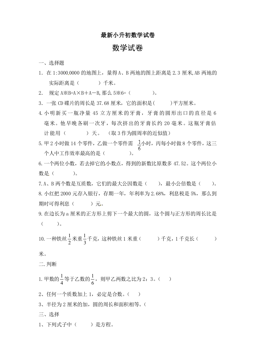 北京2新重点小学小升初数学模拟试题(含答案)