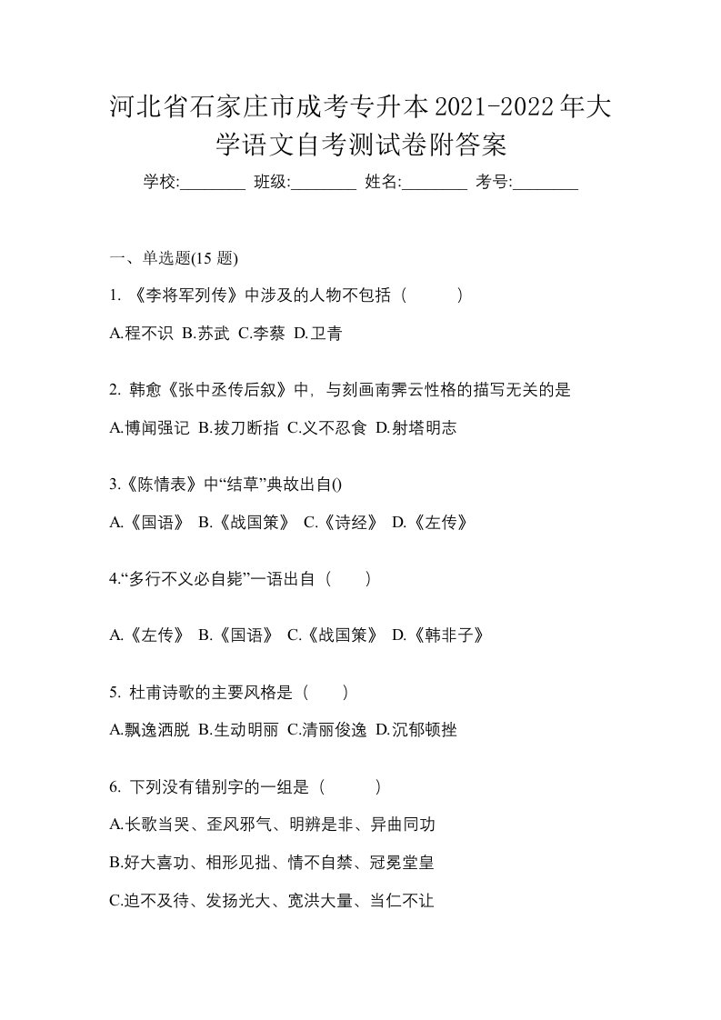 河北省石家庄市成考专升本2021-2022年大学语文自考测试卷附答案