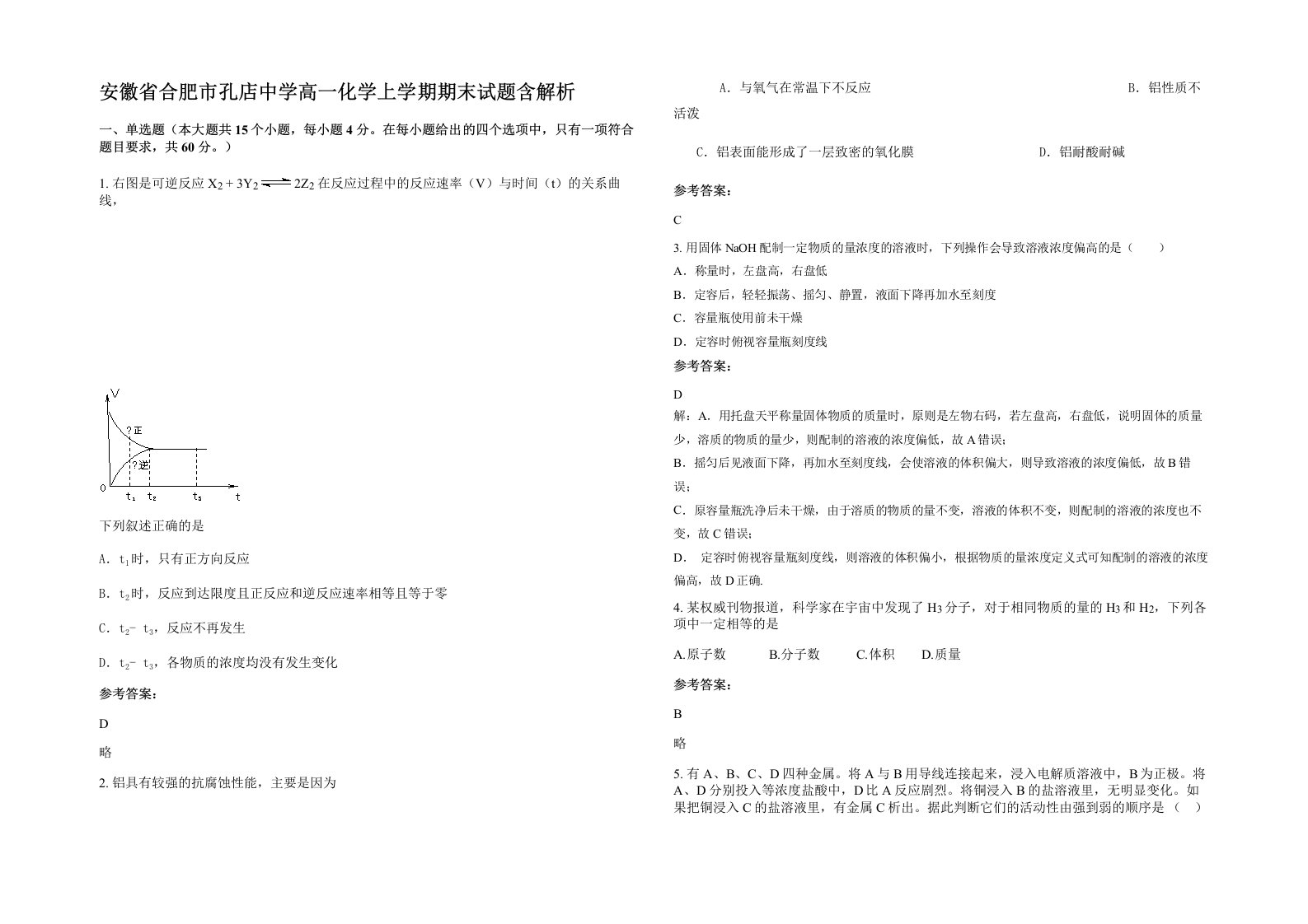 安徽省合肥市孔店中学高一化学上学期期末试题含解析