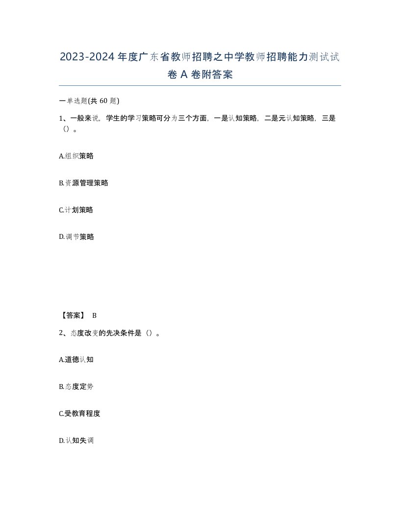 2023-2024年度广东省教师招聘之中学教师招聘能力测试试卷A卷附答案