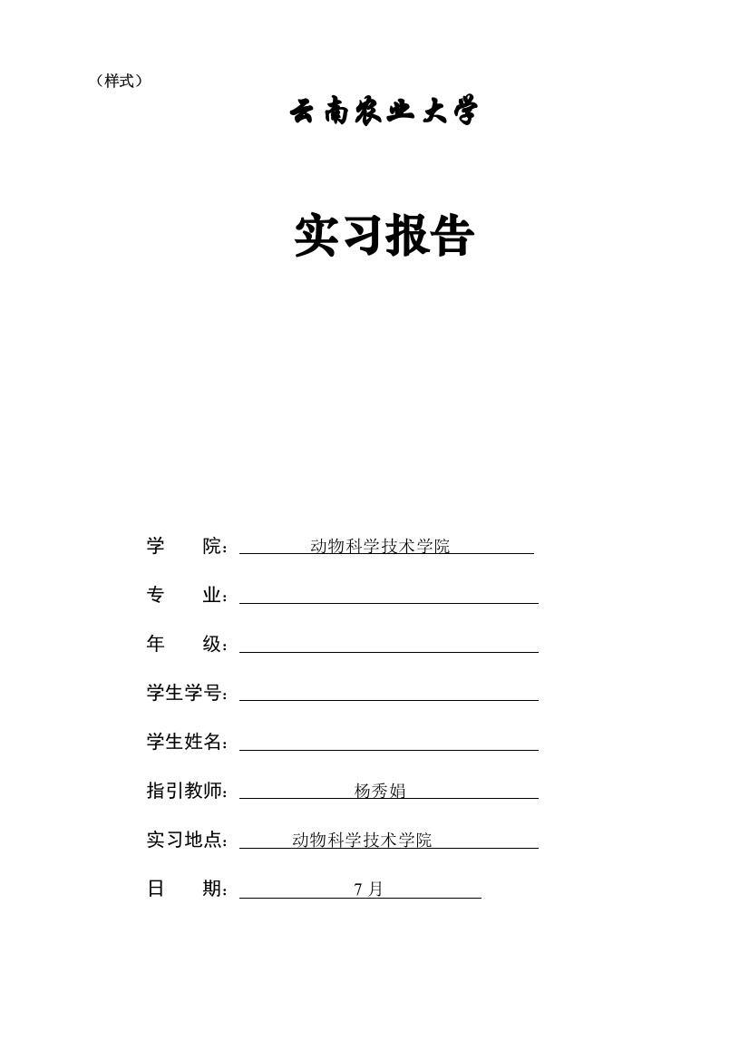 动科院学生实习报告样式实习成绩考评表实习记录表空表