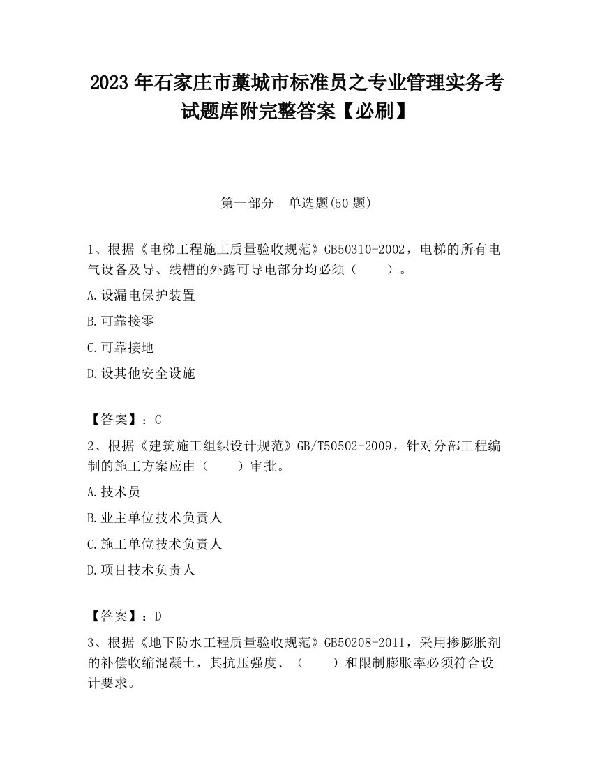 2023年石家庄市藁城市标准员之专业管理实务考试题库附完整答案【必刷】