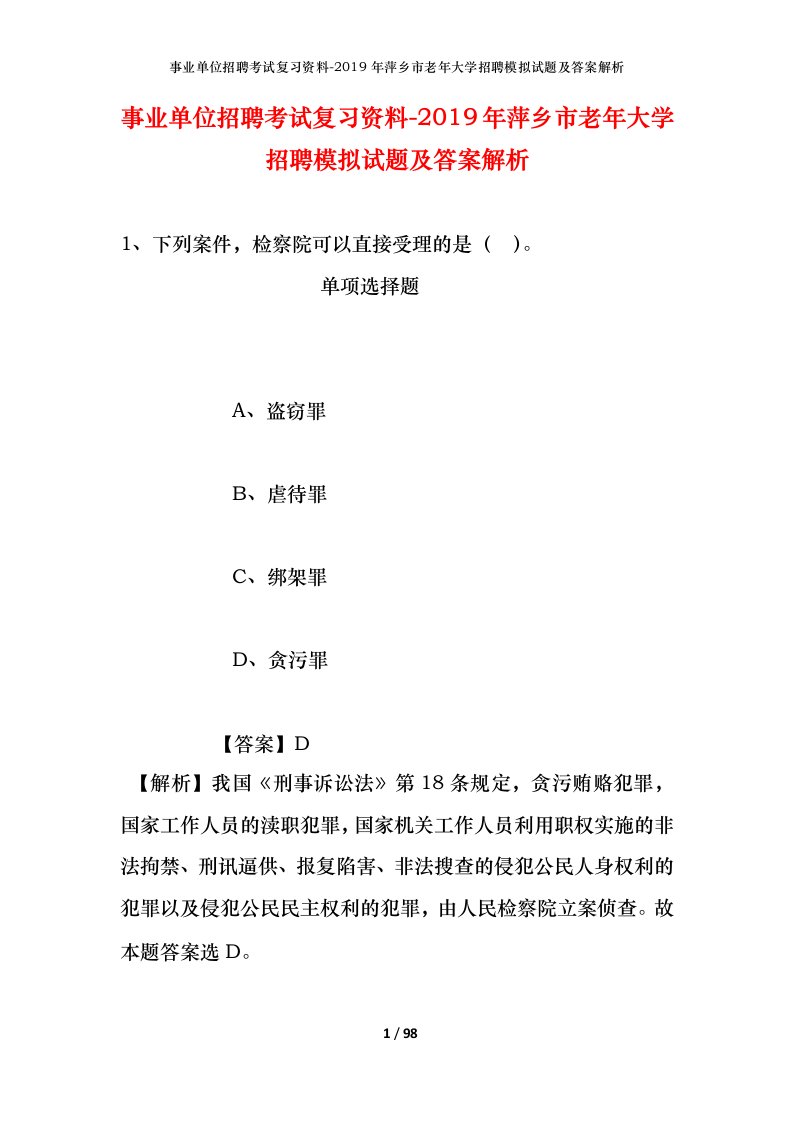 事业单位招聘考试复习资料-2019年萍乡市老年大学招聘模拟试题及答案解析