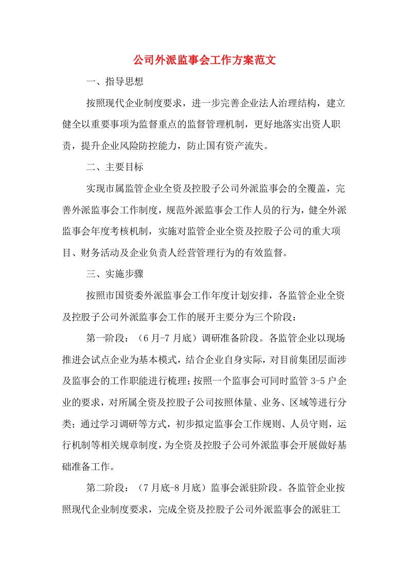 公司外派监事会工作方案范文