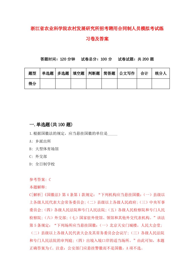 浙江省农业科学院农村发展研究所招考聘用合同制人员模拟考试练习卷及答案第3次