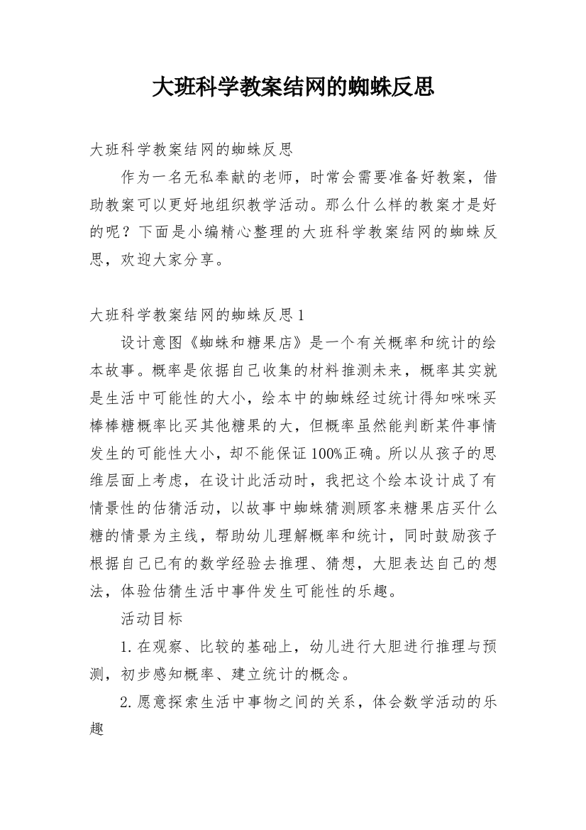 大班科学教案结网的蜘蛛反思