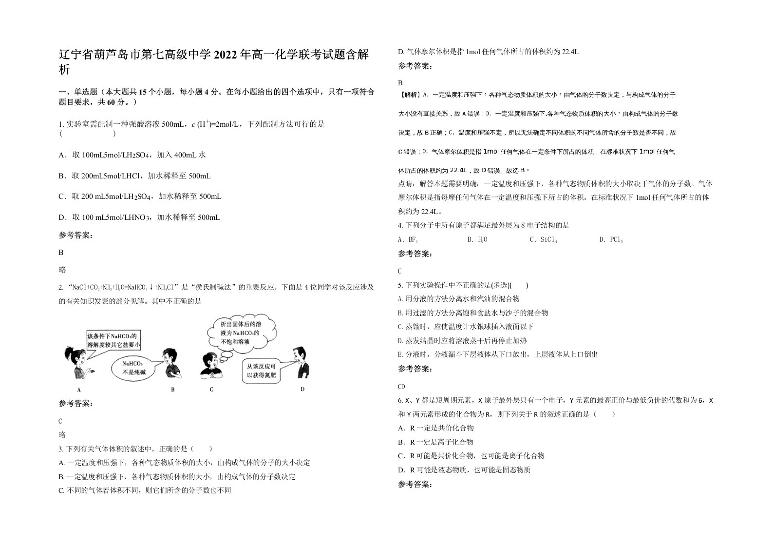 辽宁省葫芦岛市第七高级中学2022年高一化学联考试题含解析