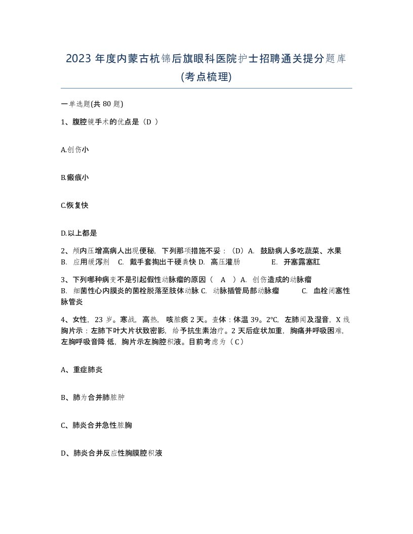 2023年度内蒙古杭锦后旗眼科医院护士招聘通关提分题库考点梳理