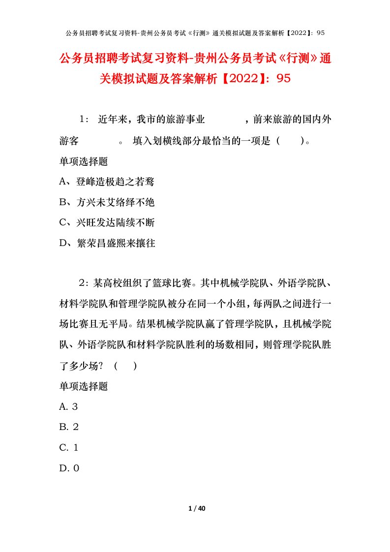 公务员招聘考试复习资料-贵州公务员考试行测通关模拟试题及答案解析202295