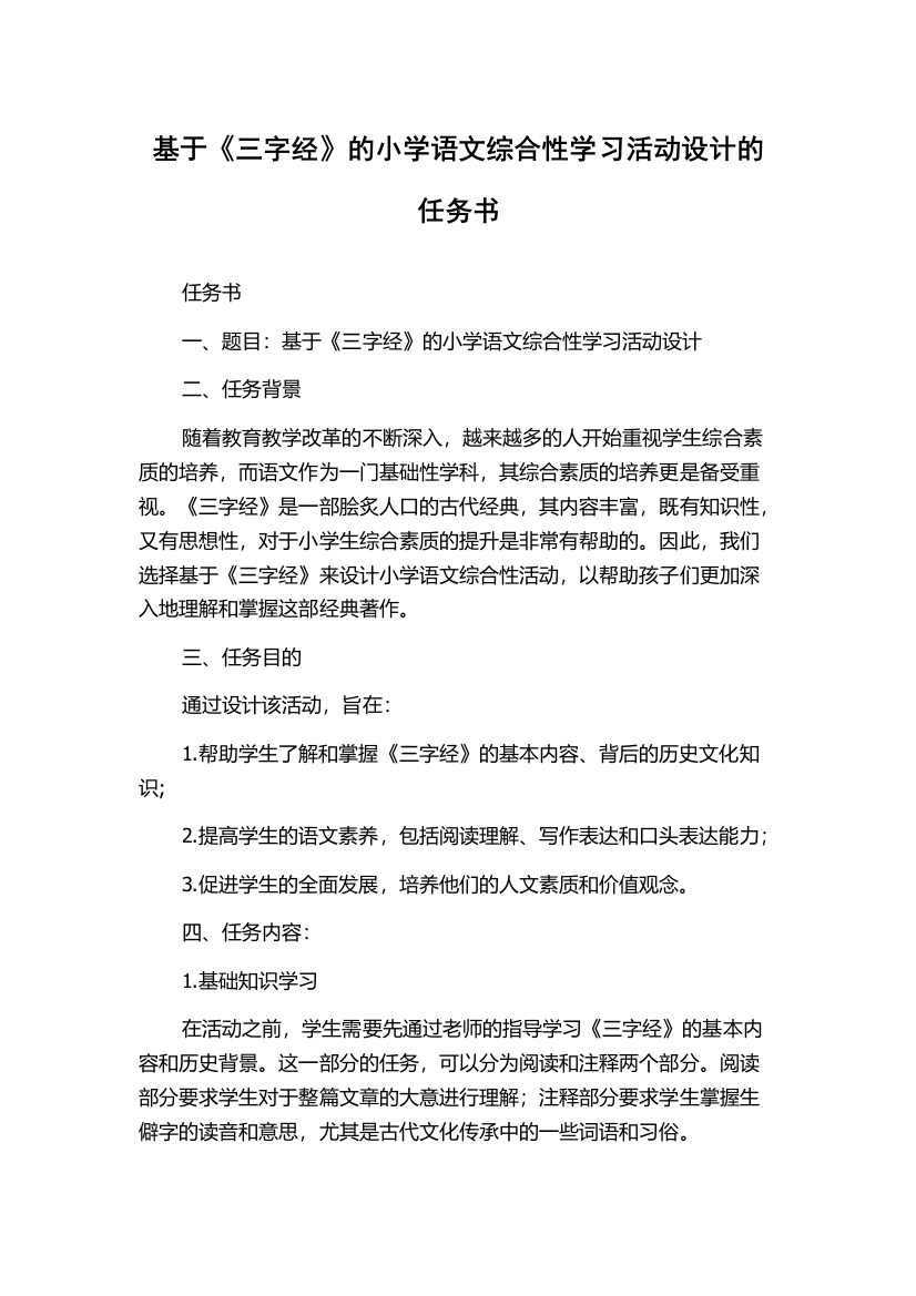 基于《三字经》的小学语文综合性学习活动设计的任务书