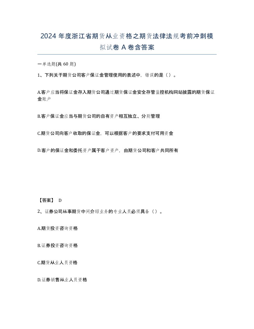 2024年度浙江省期货从业资格之期货法律法规考前冲刺模拟试卷A卷含答案