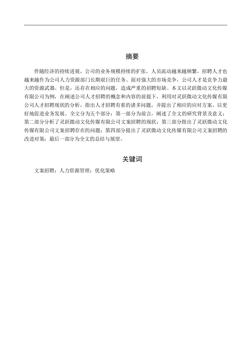 52594715_赵翔_《浅论灵跃微动文化传媒有限公司在文案招聘方面遇到的问题及解决对策》