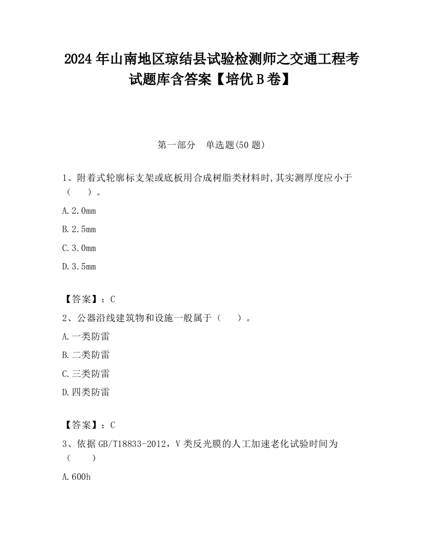 2024年山南地区琼结县试验检测师之交通工程考试题库含答案【培优B卷】