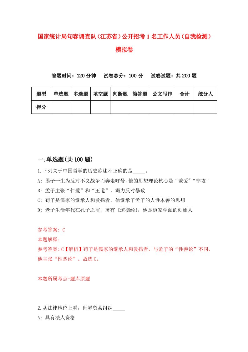 国家统计局句容调查队江苏省公开招考1名工作人员自我检测模拟卷2