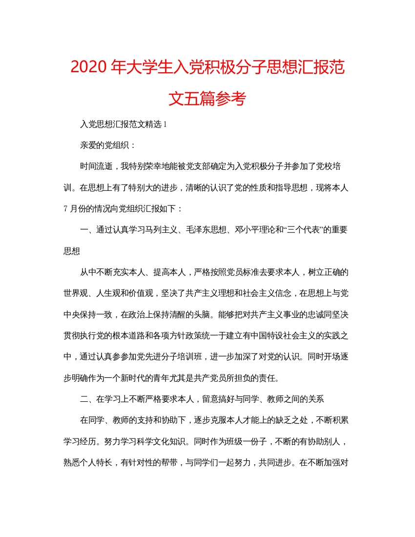 【精编】年大学生入党积极分子思想汇报范文五篇参考