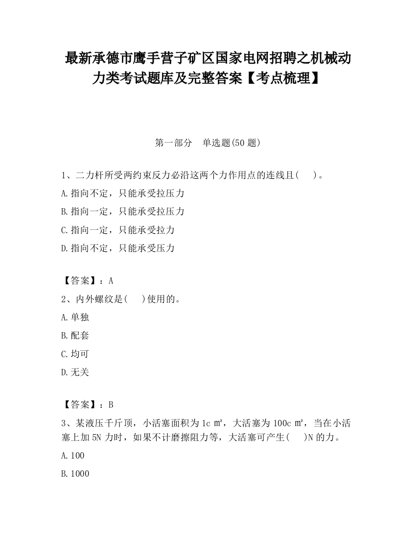 最新承德市鹰手营子矿区国家电网招聘之机械动力类考试题库及完整答案【考点梳理】