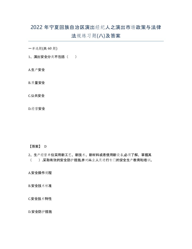 2022年宁夏回族自治区演出经纪人之演出市场政策与法律法规练习题八及答案