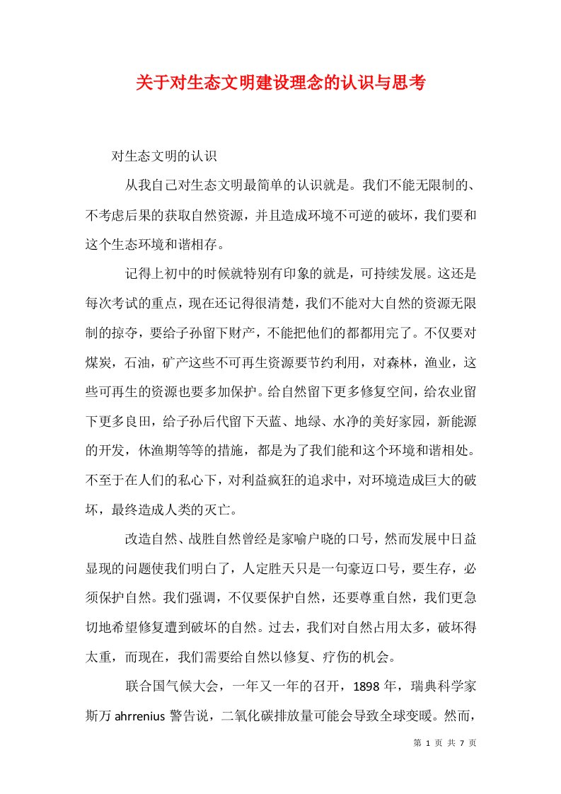 关于对生态文明建设理念的认识与思考一